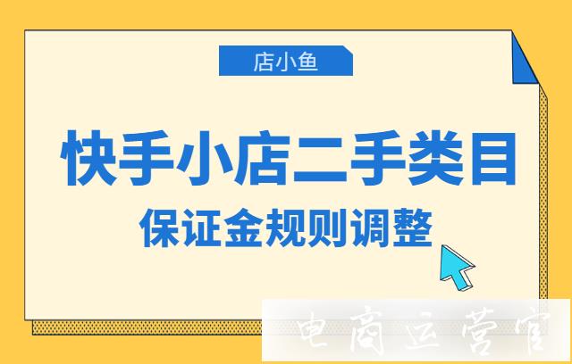 2021快手小店二手類目保證金規(guī)則調(diào)整！